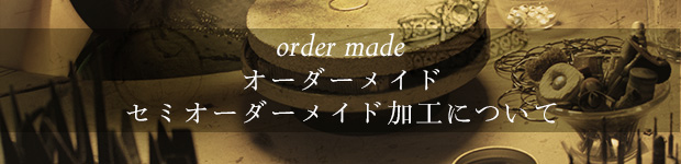 オーダーメイド/セミオーダーメイド加工について